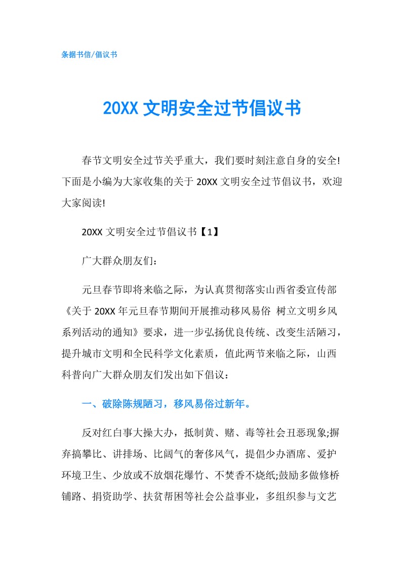 20XX文明安全过节倡议书.doc_第1页