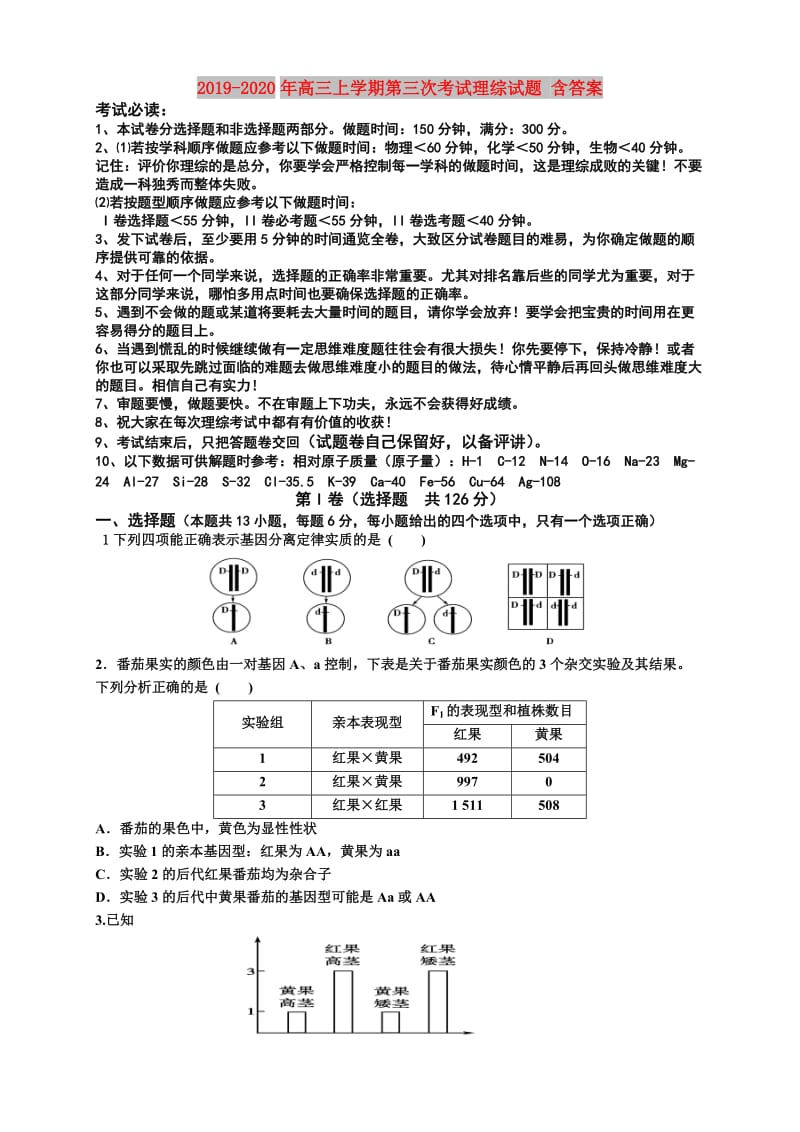 2019-2020年高三上学期第三次考试理综试题 含答案.doc_第1页