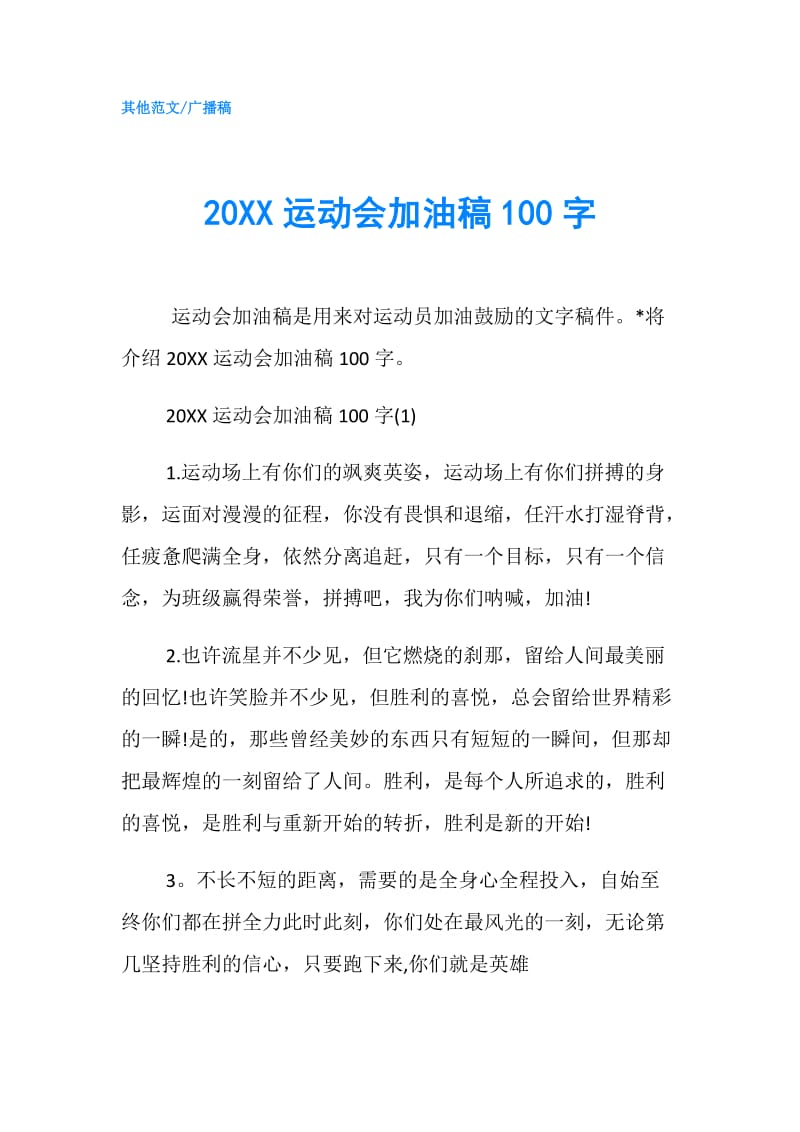 20XX运动会加油稿100字.doc_第1页