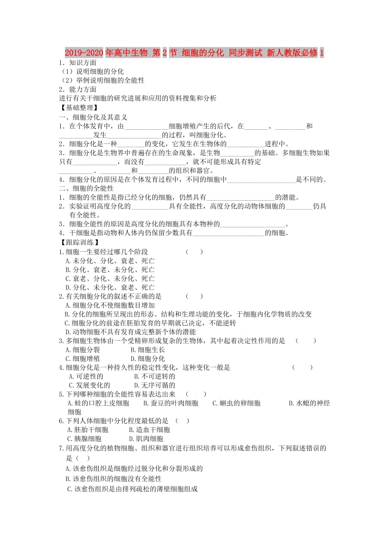 2019-2020年高中生物 第2节 细胞的分化 同步测试 新人教版必修1.doc_第1页