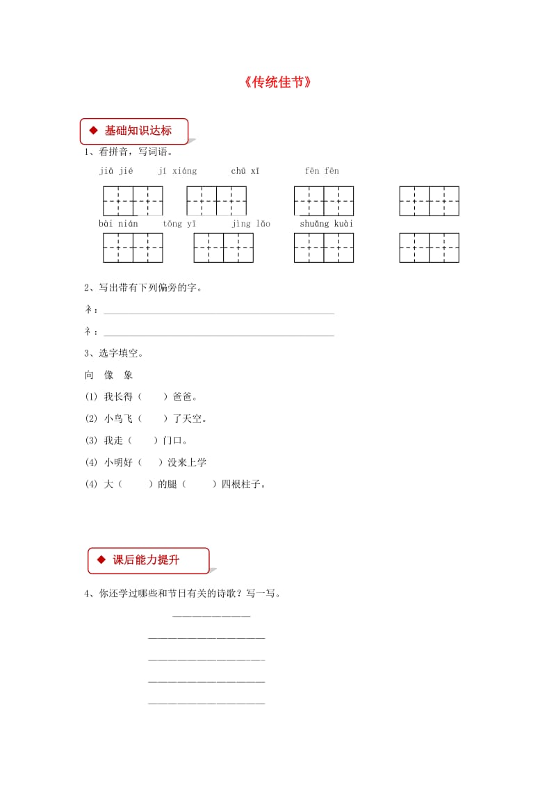 2019学年二年级语文下册识字一传统佳节同步练习西师大版.doc_第1页