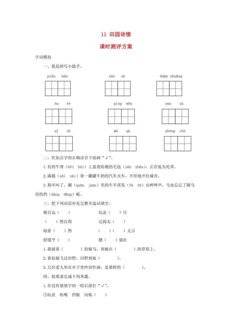 2019秋四年级语文上册课时测评11田园诗情苏教版.doc_第1页