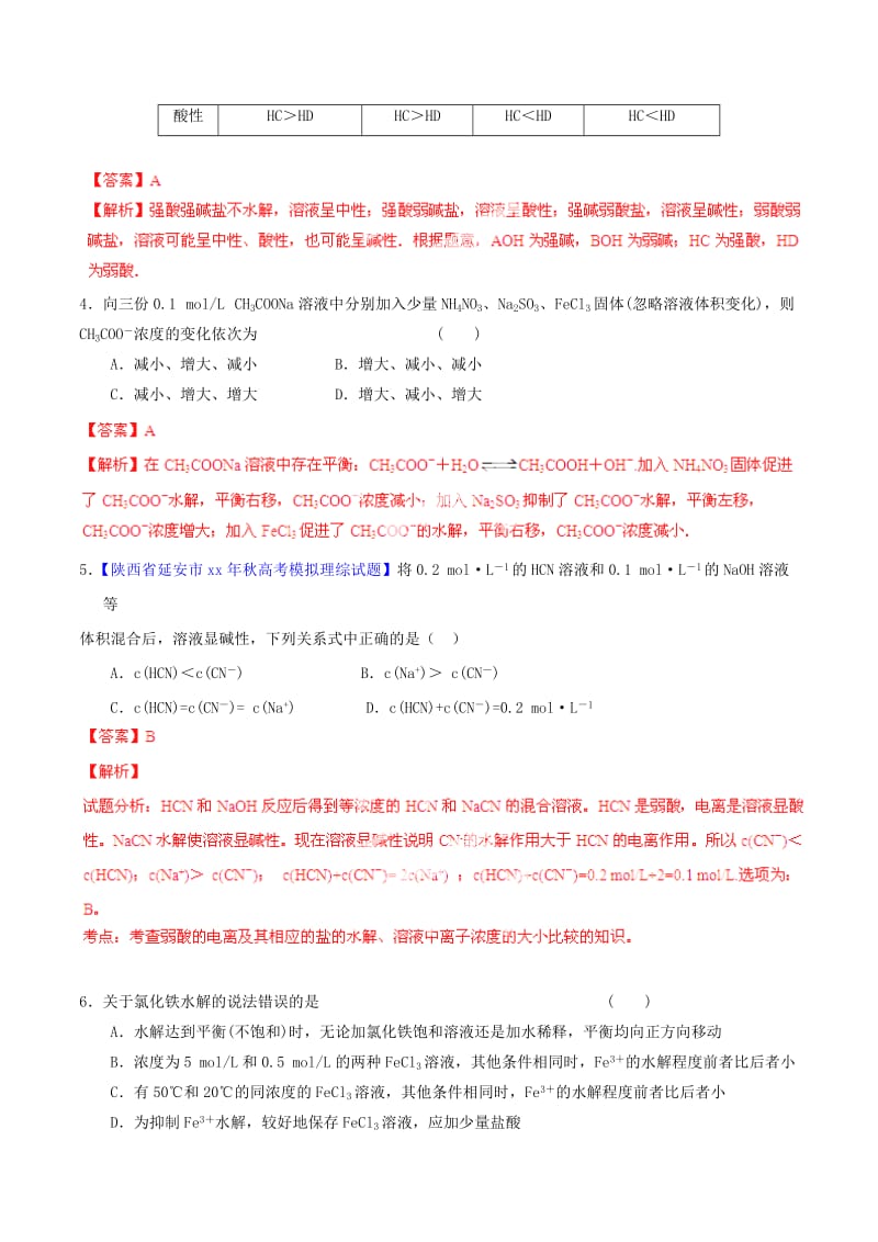 2019-2020年高考化学一轮复习 专题9.3 盐类的水解测案（含解析）.doc_第2页