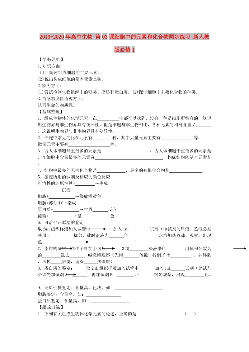 2019-2020年高中生物 第03课细胞中的元素和化合物同步练习 新人教版必修1.doc_第1页