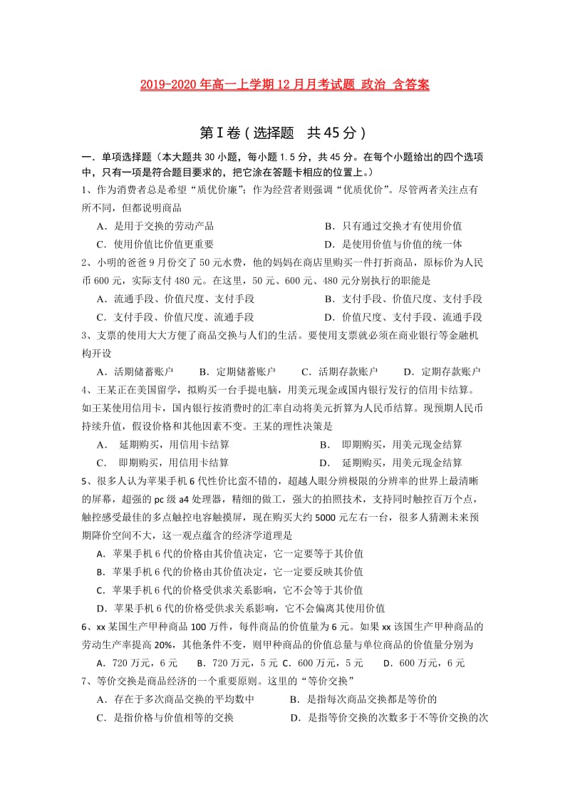 2019-2020年高一上学期12月月考试题 政治 含答案.doc_第1页