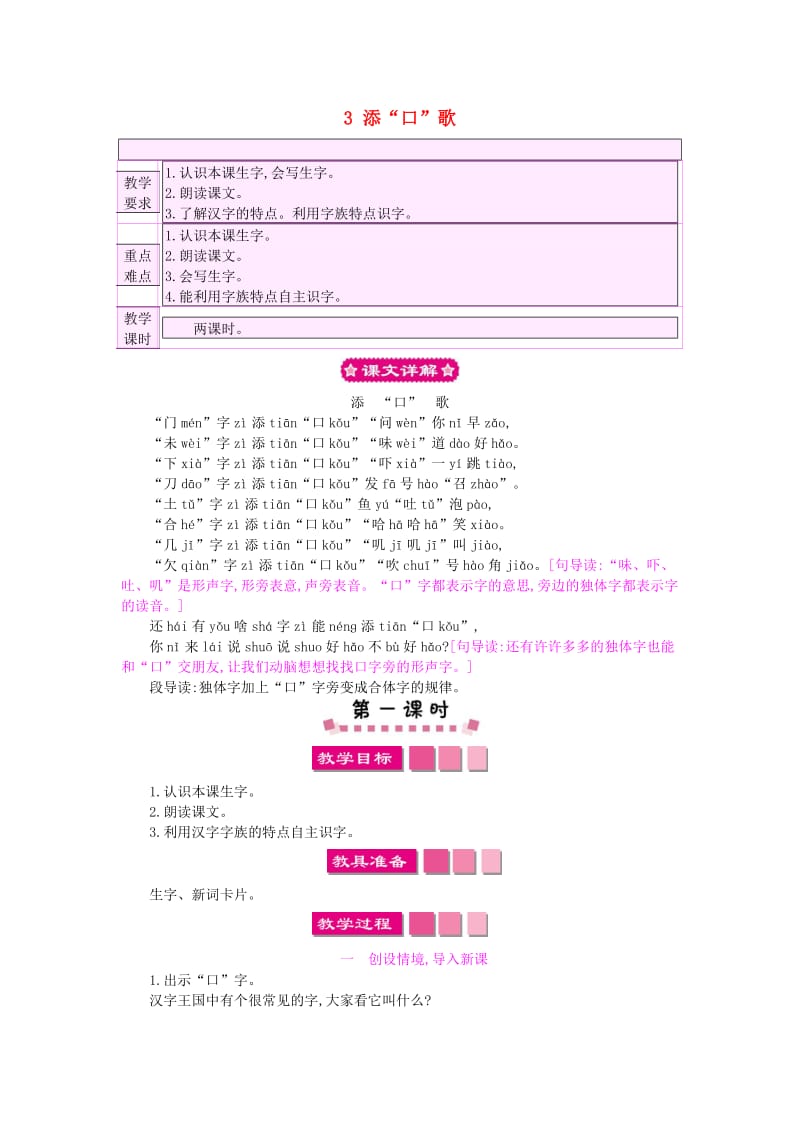 一年级语文下册 识字（一）3 添“口”歌教案1 语文S版.doc_第1页