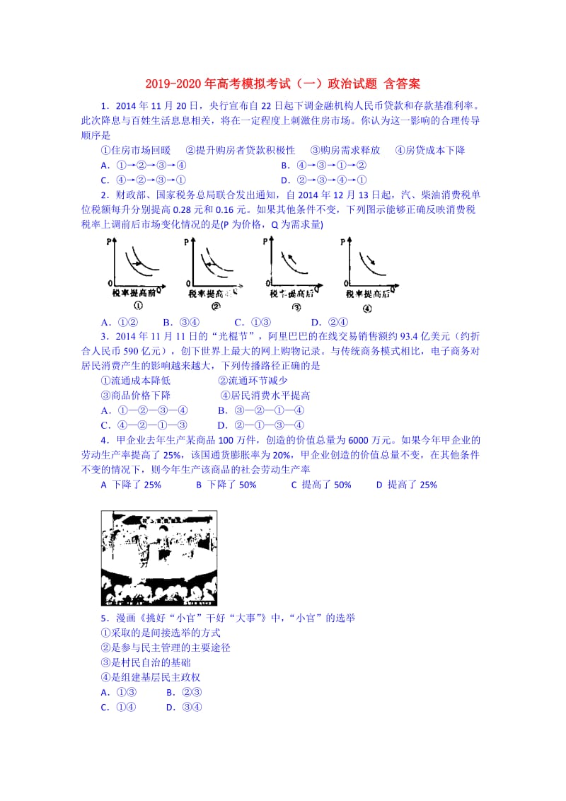 2019-2020年高考模拟考试（一）政治试题 含答案.doc_第1页