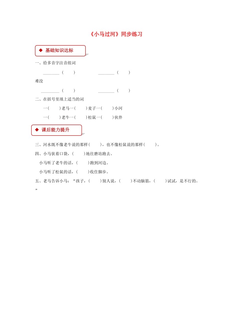 2019二年级语文下册 课文4 14《小马过河》练习 新人教版.docx_第1页