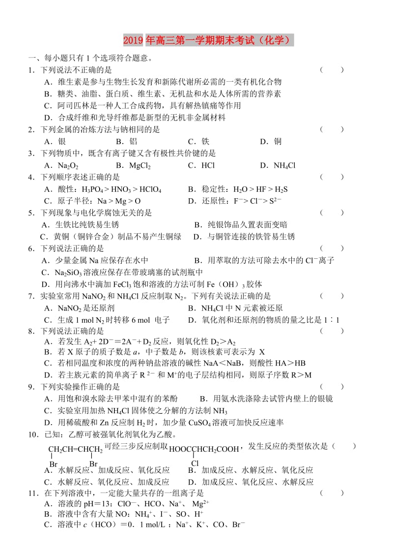 2019年高三第一学期期末考试（化学）.doc_第1页