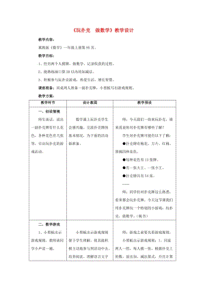 2019一年級數(shù)學(xué)上冊 第9單元《20以內(nèi)的減法》（玩撲克-做數(shù)學(xué)）教案 （新版）冀教版.doc