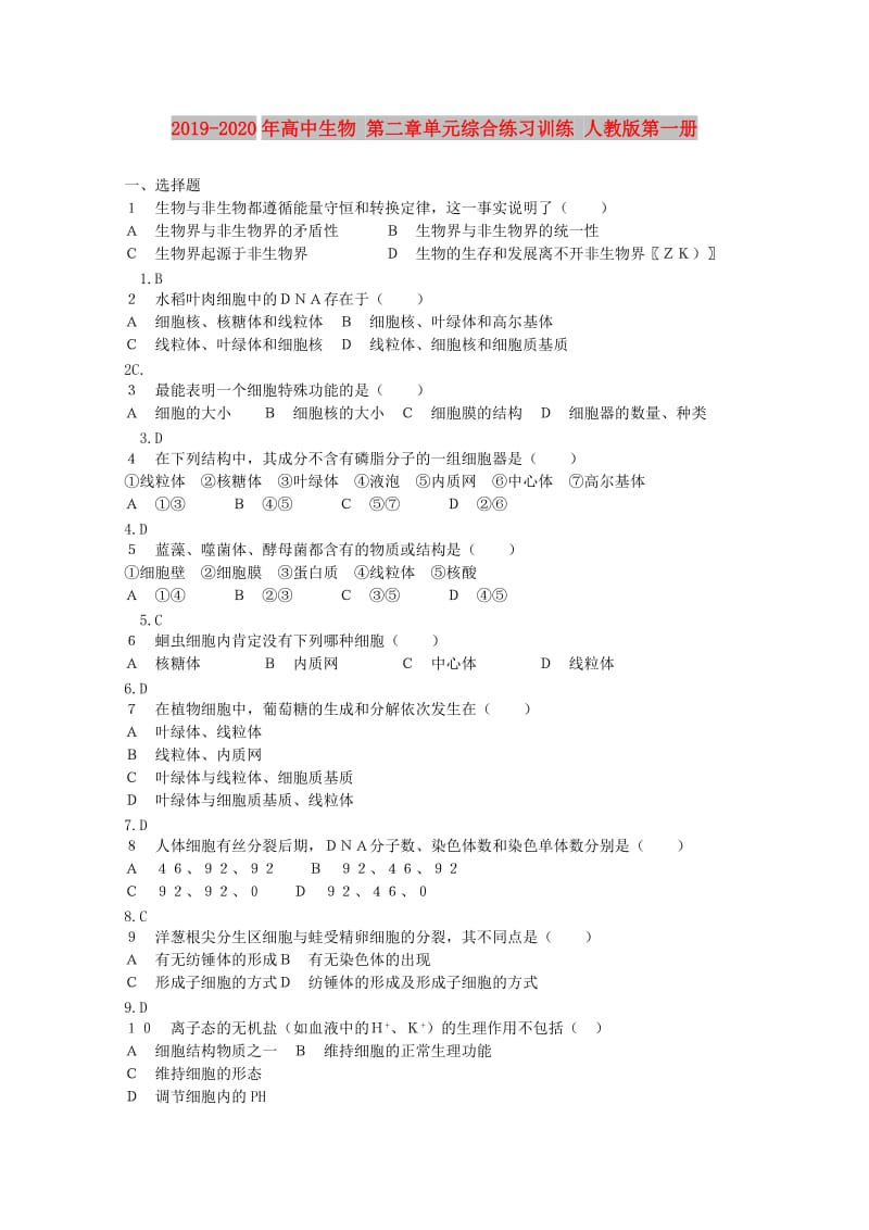 2019-2020年高中生物 第二章单元综合练习训练 人教版第一册.doc_第1页