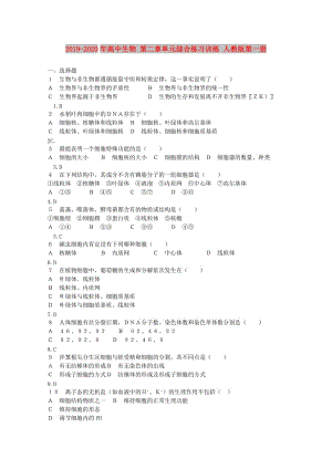 2019-2020年高中生物 第二章單元綜合練習(xí)訓(xùn)練 人教版第一冊.doc