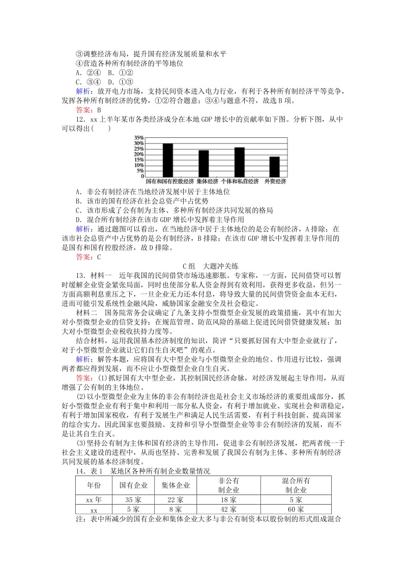 2019-2020年高中政治4.2我国的基本经济制度课时作业新人教版.doc_第3页