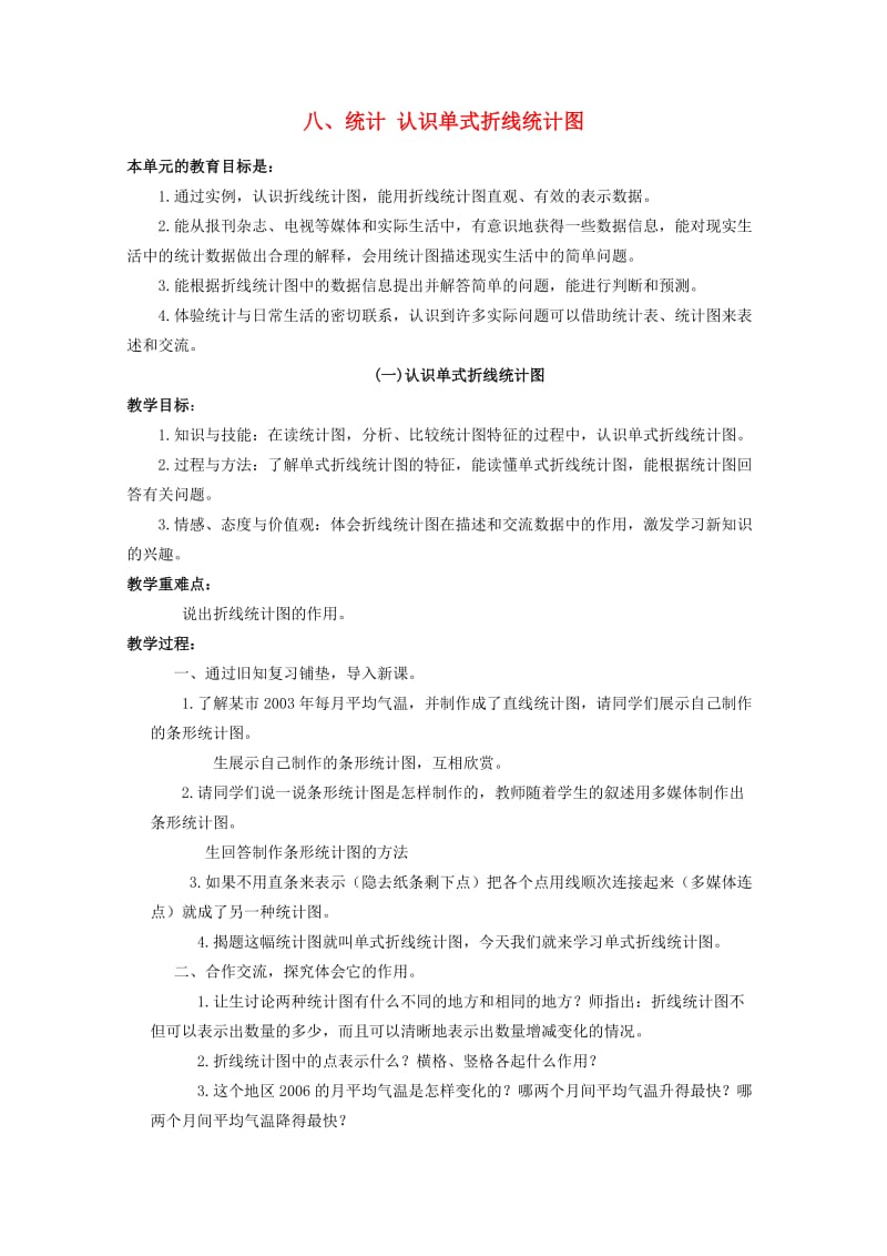 五年级数学下册 八 统计 认识单式折线统计图教案 冀教版.doc_第1页