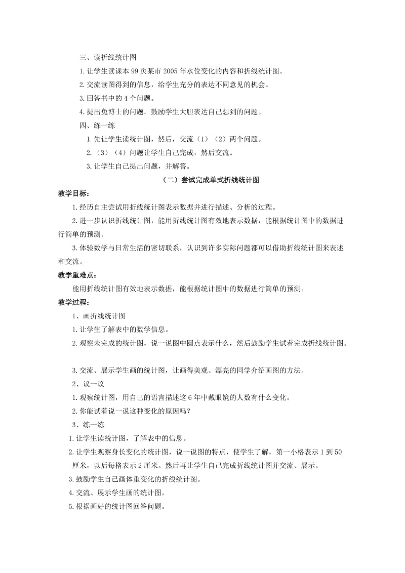 五年级数学下册 八 统计 认识单式折线统计图教案 冀教版.doc_第2页