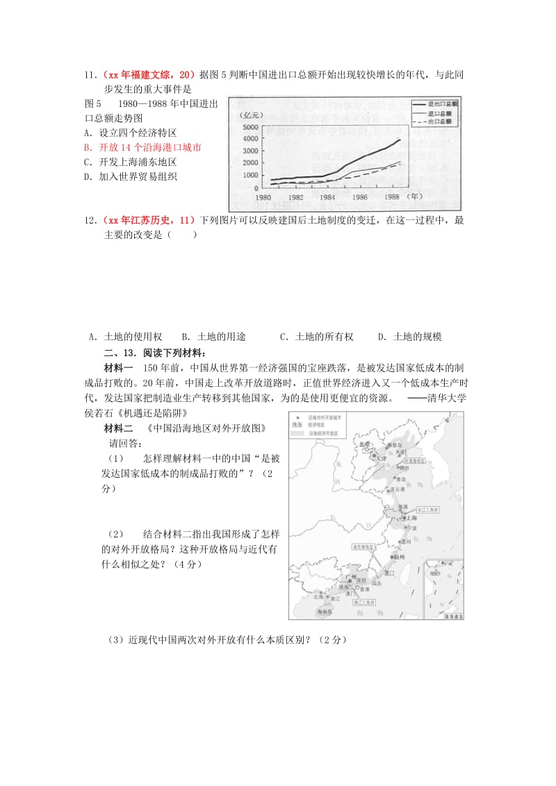 2019-2020年高中历史 第13课对外开放格局的初步形成能力提升.doc_第2页