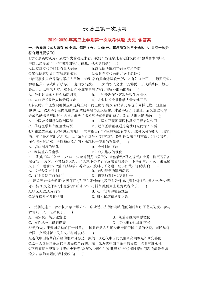 2019-2020年高三上学期第一次联考试题 历史 含答案.doc_第1页