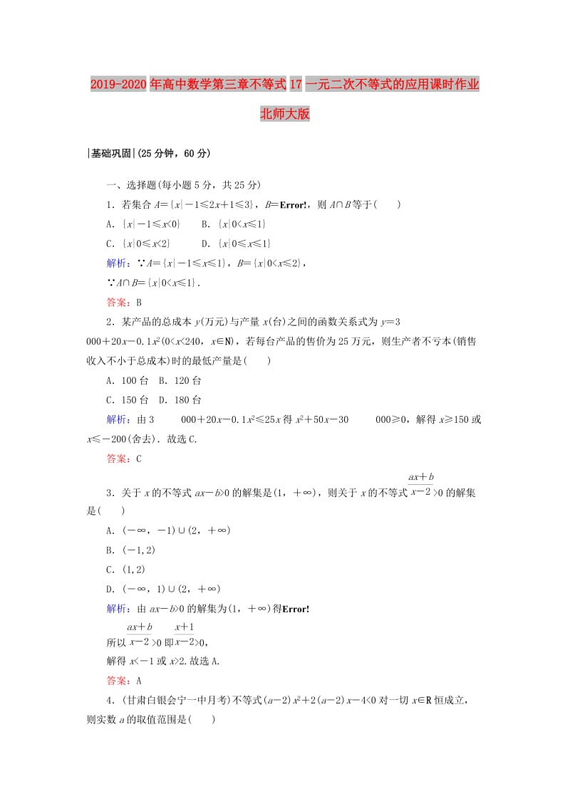 2019-2020年高中数学第三章不等式17一元二次不等式的应用课时作业北师大版.doc_第1页