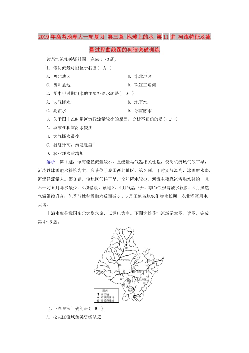 2019年高考地理大一轮复习 第三章 地球上的水 第11讲 河流特征及流量过程曲线图的判读突破训练.doc_第1页