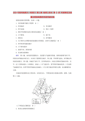 2019年高考地理大一輪復(fù)習(xí) 第三章 地球上的水 第11講 河流特征及流量過程曲線圖的判讀突破訓(xùn)練.doc