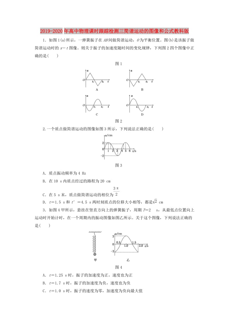 2019-2020年高中物理课时跟踪检测三简谐运动的图像和公式教科版.doc_第1页