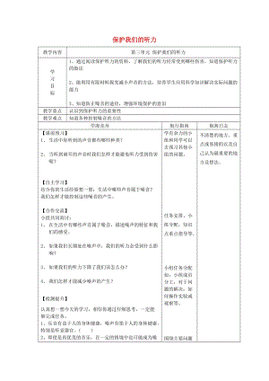 2019秋四年級(jí)科學(xué)上冊(cè) 3.7《保護(hù)我們的聽(tīng)力》教案 （新版）教科版.doc