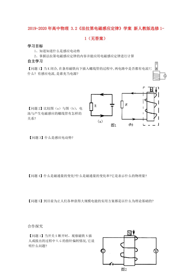 2019-2020年高中物理 3.2《法拉第电磁感应定律》学案 新人教版选修1-1（无答案）.doc_第1页