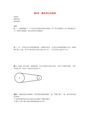 小升初數(shù)學(xué)銜接專項訓(xùn)練 第9講 圓的周長和面積.doc