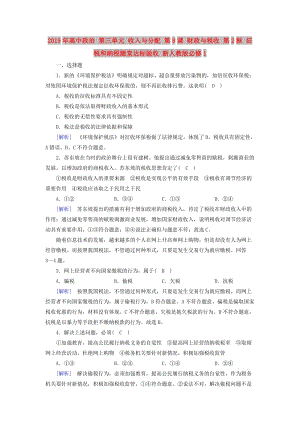 2019年高中政治 第三單元 收入與分配 第8課 財政與稅收 第2框 征稅和納稅隨堂達標驗收 新人教版必修1.doc