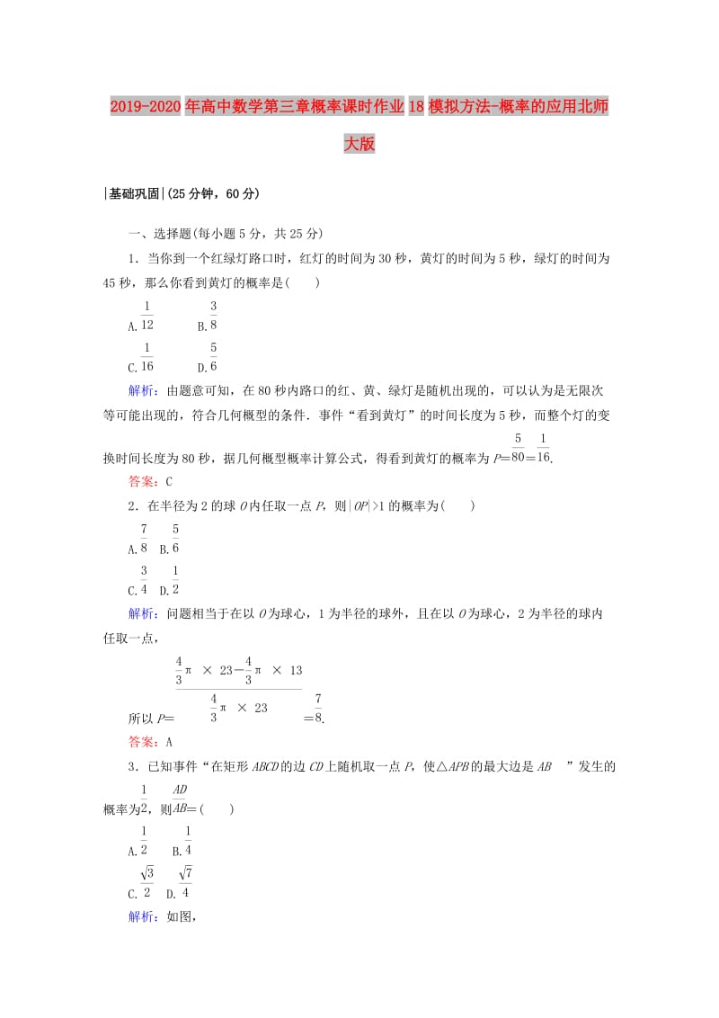 2019-2020年高中数学第三章概率课时作业18模拟方法-概率的应用北师大版.doc_第1页