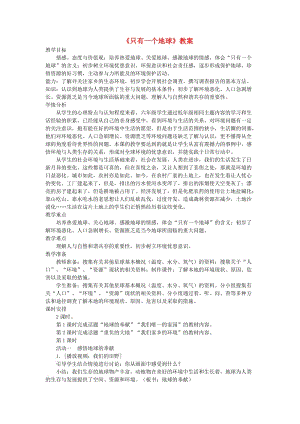 六年級品德與社會下冊 第二單元 人類的家園 1 只有一個(gè)地球教案1 新人教版.doc