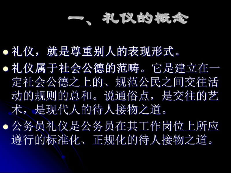 政务礼仪知识讲座ppt.ppt_第2页