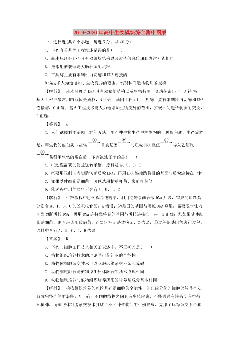 2019-2020年高中生物模块综合测中图版.doc_第1页