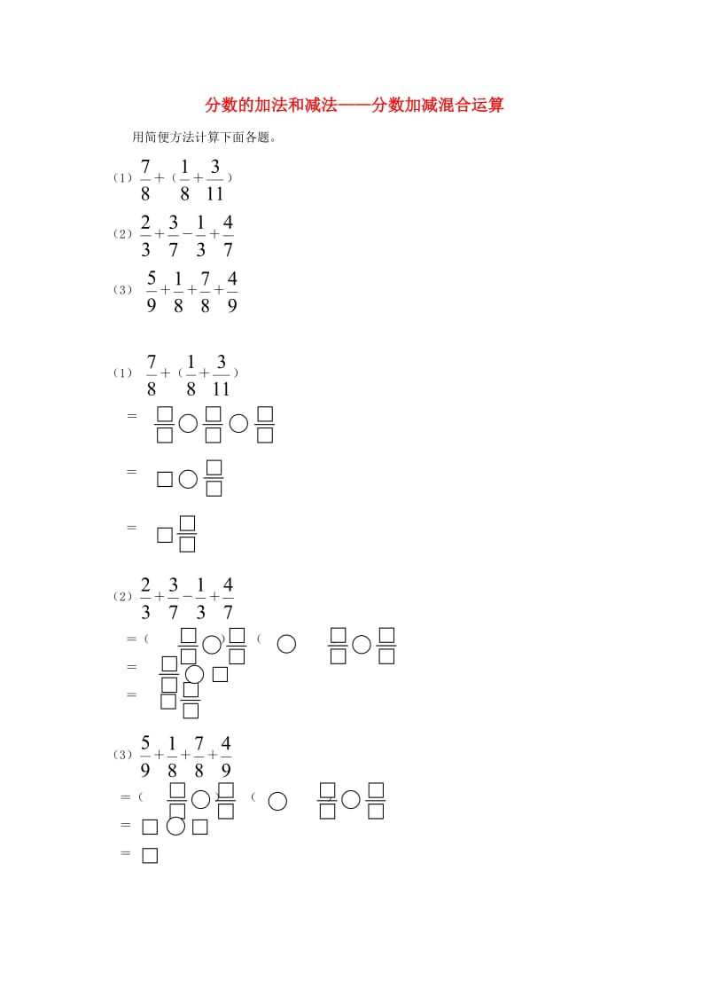 五年级数学下册 6 分数的加法和减法 分数加减混合运算补充习题2 新人教版.doc_第1页