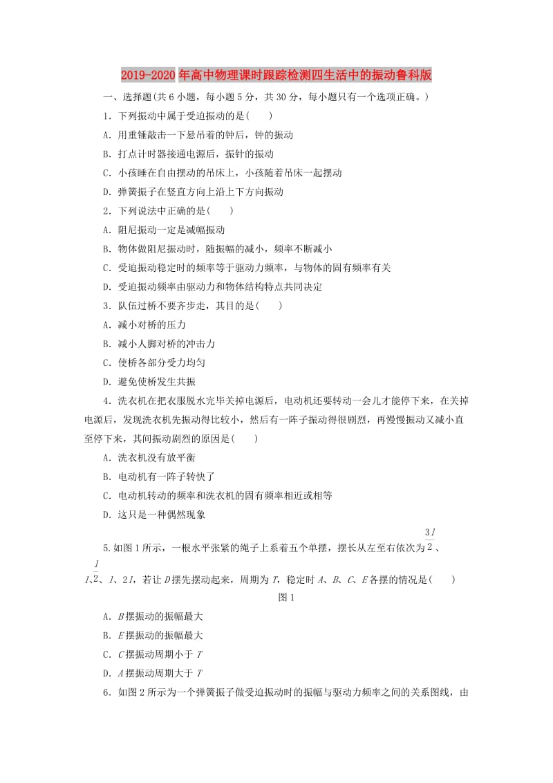 2019-2020年高中物理课时跟踪检测四生活中的振动鲁科版.doc_第1页