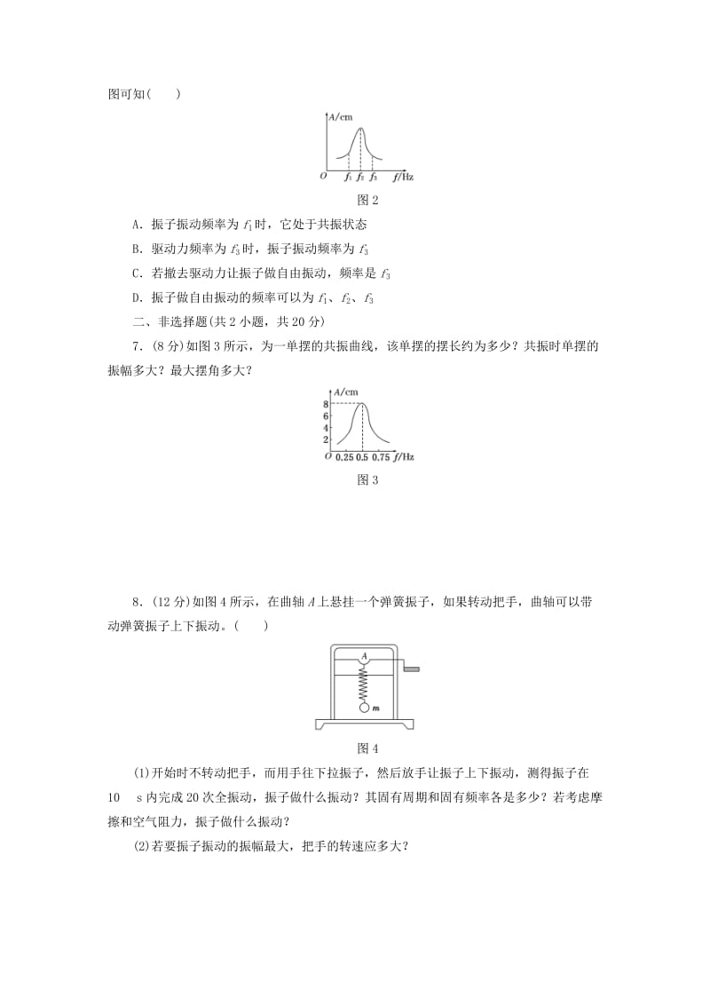 2019-2020年高中物理课时跟踪检测四生活中的振动鲁科版.doc_第2页