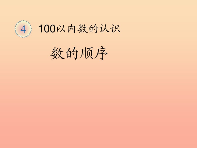 2019春一年级数学下册 4.2《数的顺序》课件 （新版）新人教版.ppt_第1页