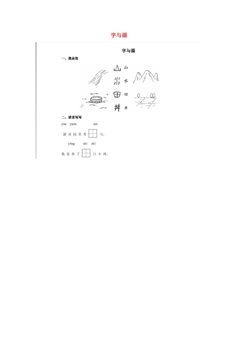 2019秋一年级语文上册 第1单元《字与画》练习题 北师大版.doc_第1页