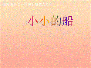 2019年秋季版一年級(jí)語(yǔ)文上冊(cè)小小的船課件2湘教版.ppt