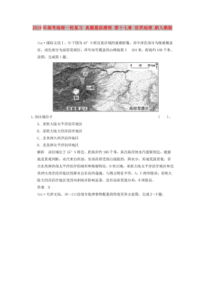 2019年高考地理一輪復(fù)習(xí) 真題重組感悟 第十七章 世界地理 新人教版.doc