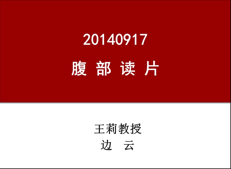 腹部读片肾脏淋巴瘤课件.ppt_第1页