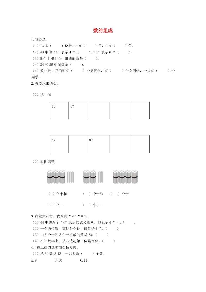 一年级数学下册 4.2数的组成练习题 新人教版.doc_第1页