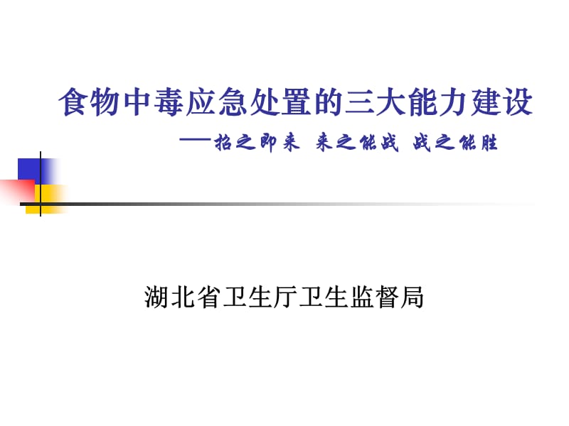 招之即来来之能战战之能胜—食物中毒应急处置的三大能力.ppt_第1页