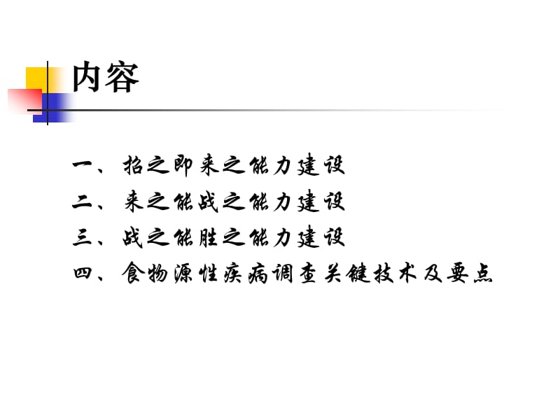 招之即来来之能战战之能胜—食物中毒应急处置的三大能力.ppt_第3页