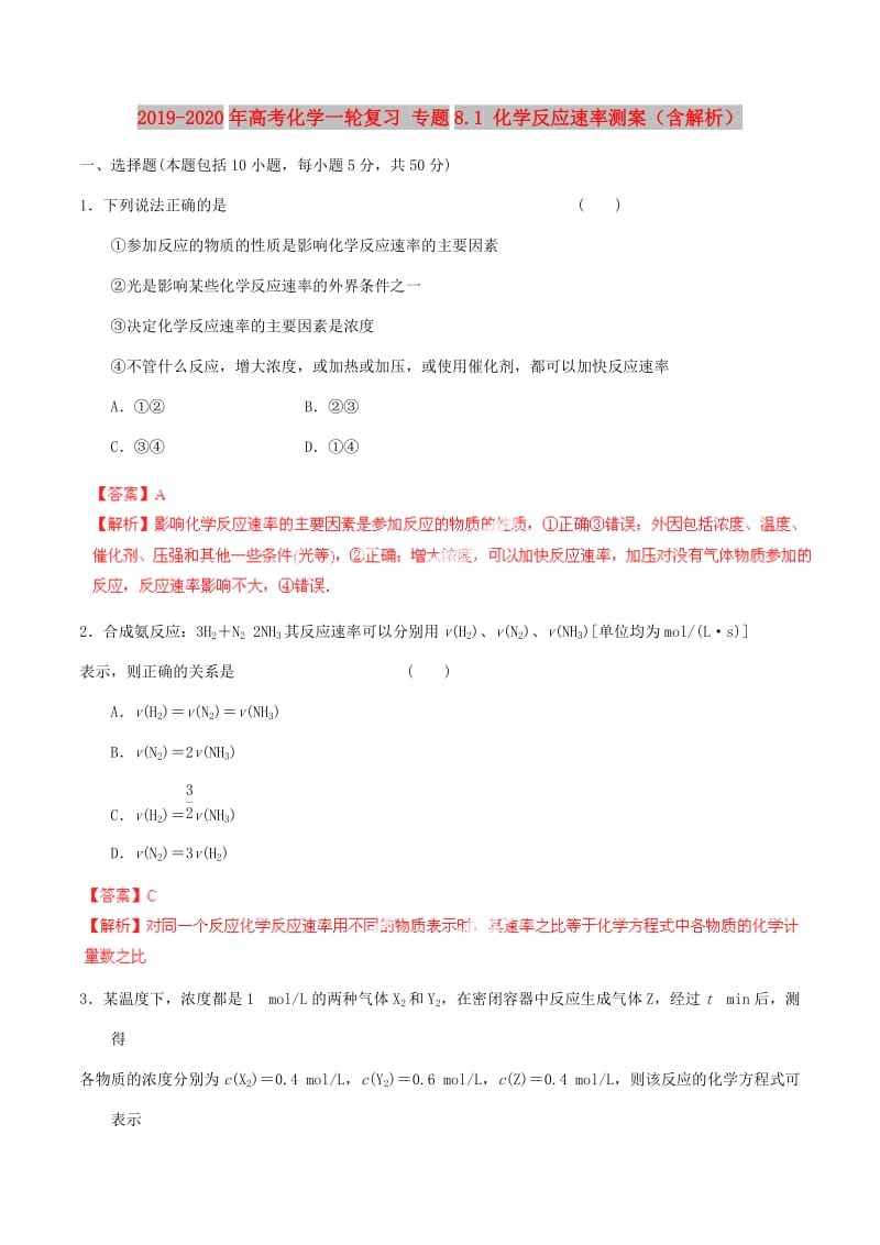 2019-2020年高考化学一轮复习 专题8.1 化学反应速率测案（含解析）.doc_第1页