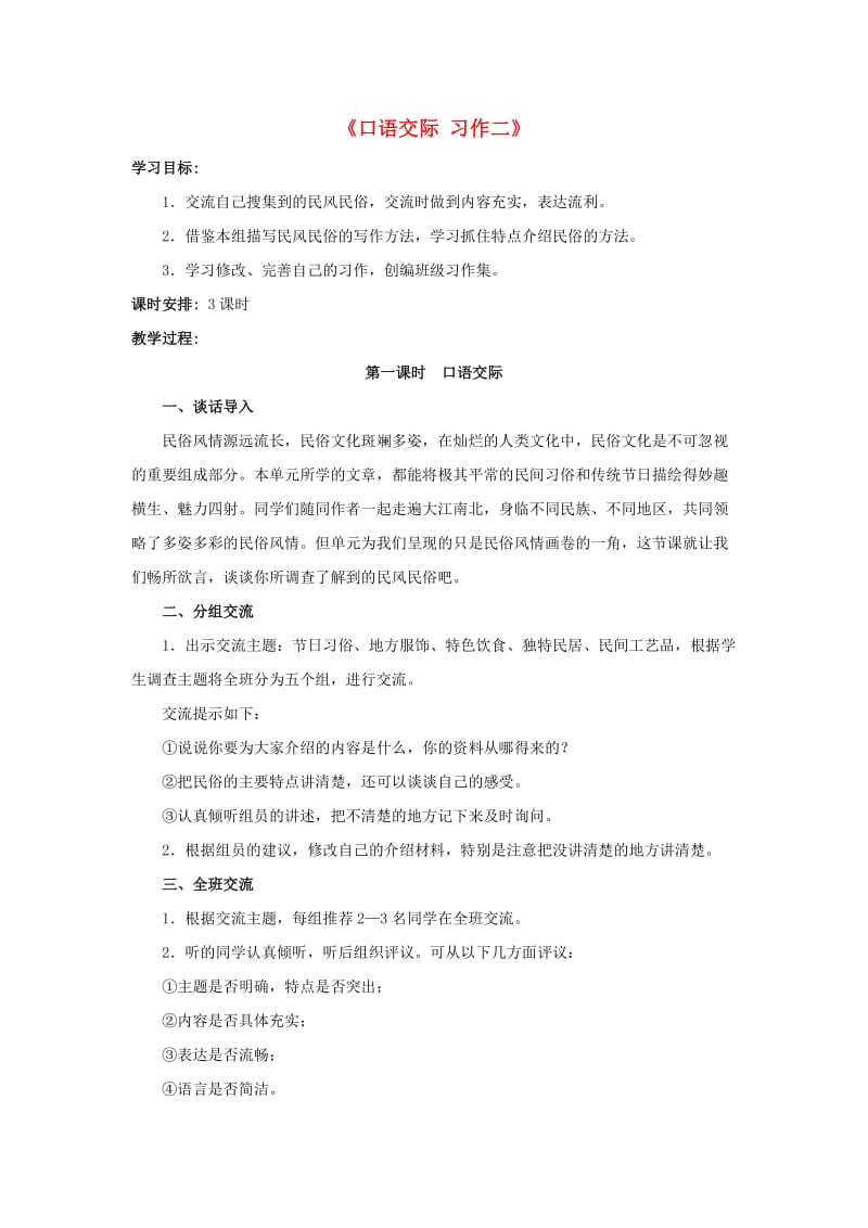 六年级语文下册《口语交际 习作二》教学设计2 新人教版.doc_第1页