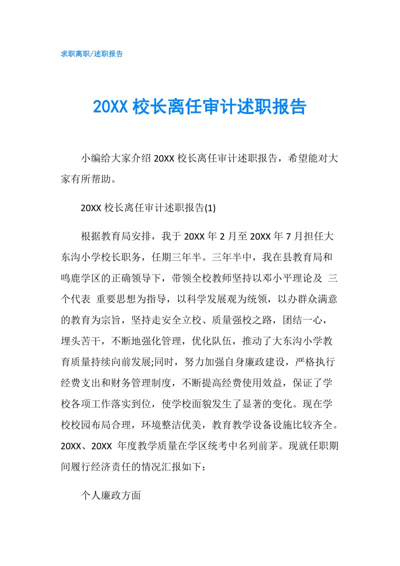 20XX校长离任审计述职报告.doc_第1页