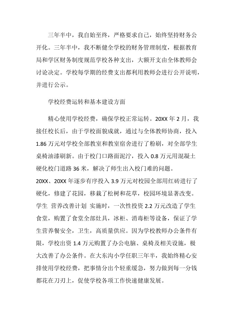 20XX校长离任审计述职报告.doc_第2页