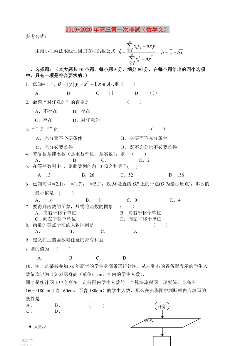 2019-2020年高三第一次考试（数学文）.doc_第1页