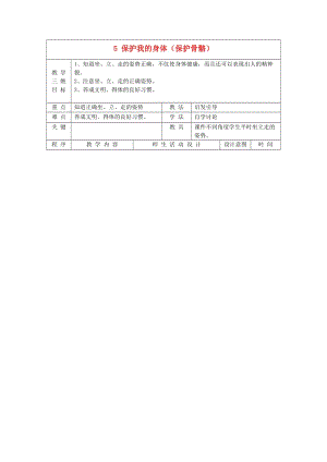 二年級品德與生活上冊 保護我的身體教案2 北師大版.doc